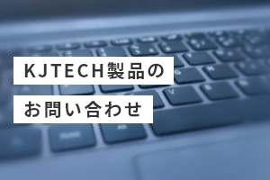 KJTECH製品のお問い合わせ