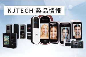 KJTECH製品情報